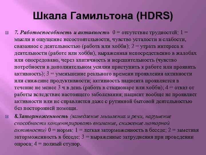 Шкала Гамильтона (HDRS) 7. Работоспособность и активность 0 = отсутствие трудностей; 1 = мысли