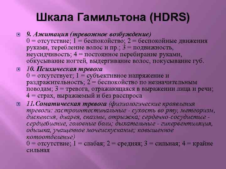 Шкала Гамильтона (HDRS) 9. Ажитация (тревожное возбуждение) 0 = отсутствие; 1 = беспокойство; 2