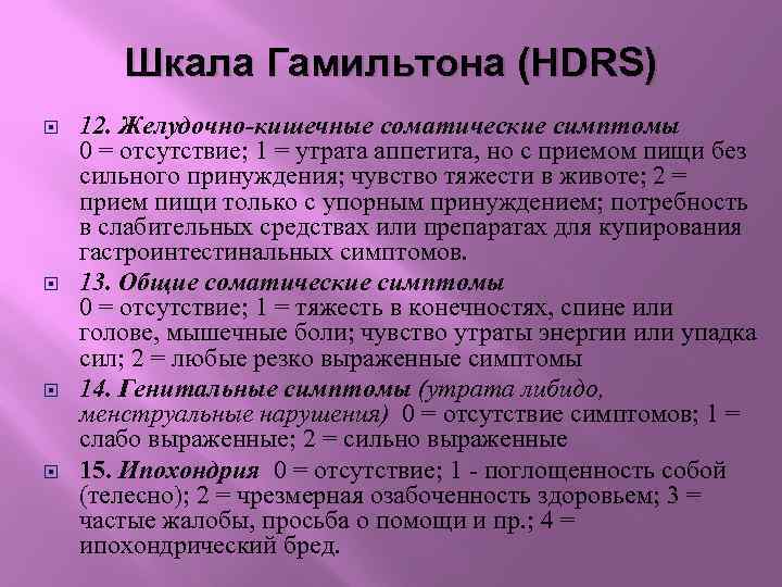 Шкала Гамильтона (HDRS) 12. Желудочно-кишечные соматические симптомы 0 = отсутствие; 1 = утрата аппетита,