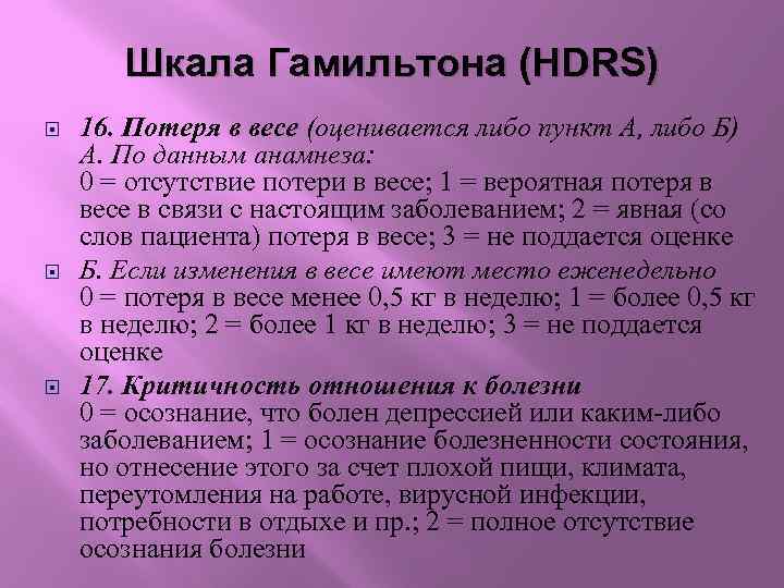 Шкала Гамильтона (HDRS) 16. Потеря в весе (оценивается либо пункт А, либо Б) А.