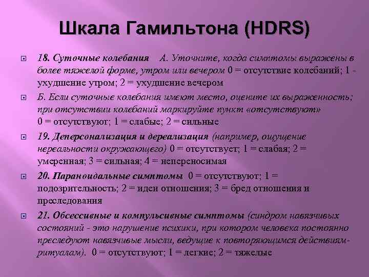 Шкала Гамильтона (HDRS) 18. Суточные колебания А. Уточните, когда симптомы выражены в более тяжелой