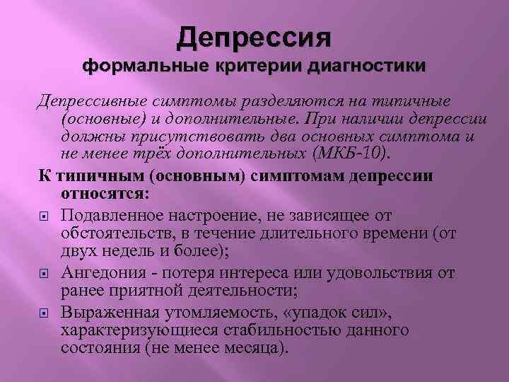 Депрессия формальные критерии диагностики Депрессивные симптомы разделяются на типичные (основные) и дополнительные. При наличии