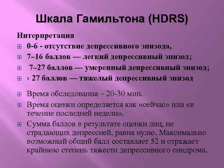 Шкала Гамильтона (HDRS) Интерпретация 0 -6 - отсутствие депрессивного эпизода, 7– 16 баллов —