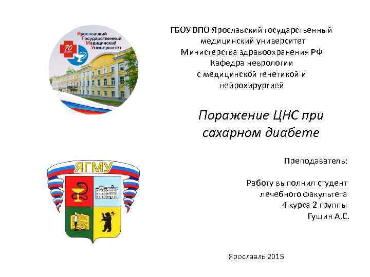 ГБОУ ВПО Ярославский государственный медицинский университет Министерства здравоохранения РФ Кафедра неврологии с медицинской генетикой