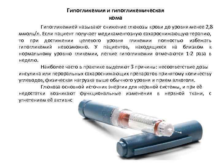 Гипогликемия и гипогликемическая кома Гипогликемией называют снижение глюкозы крови до уровня менее 2, 8