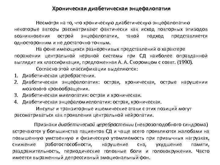 Хроническая диабетическая энцефалопатия Несмотря на то, что хроническую диабетическую энцефалопатию некоторые авторы рассматривают фактически