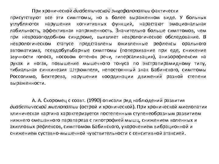 При хронической диабетической энцефалопатии фактически присутствуют все эти симптомы, но в более выраженном виде.