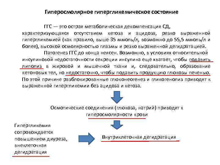 Синдром гипергликемии. Гиперосмолярное гипергликемическое состояние. Гипергликемия гиперосмолярное состояние. Патогенез гиперосмолярного гипергликемического состояния. Патогенез гипергликемической гиперосмолярной комы.