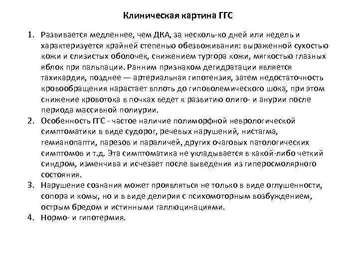 Клиническая картина ГГС 1. Развивается медленнее, чем ДКА, за несколь ко дней или недель