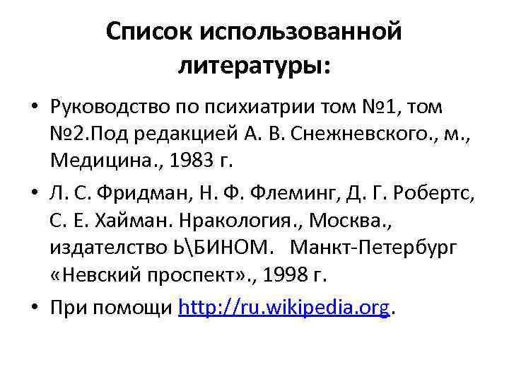 Список использованной литературы: • Руководство по психиатрии том № 1, том № 2. Под