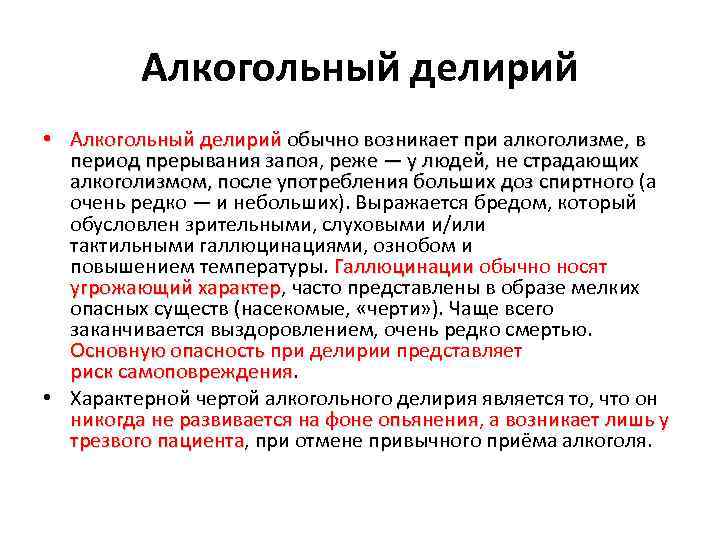 Алкогольный делирий • Алкогольный делирий обычно возникает при алкоголизме, в Алкогольный делирий период прерывания