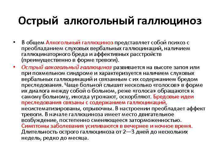 Острый алкогольный галлюциноз • В общем Алкогольный галлюциноз представляет собой психоз с В общем