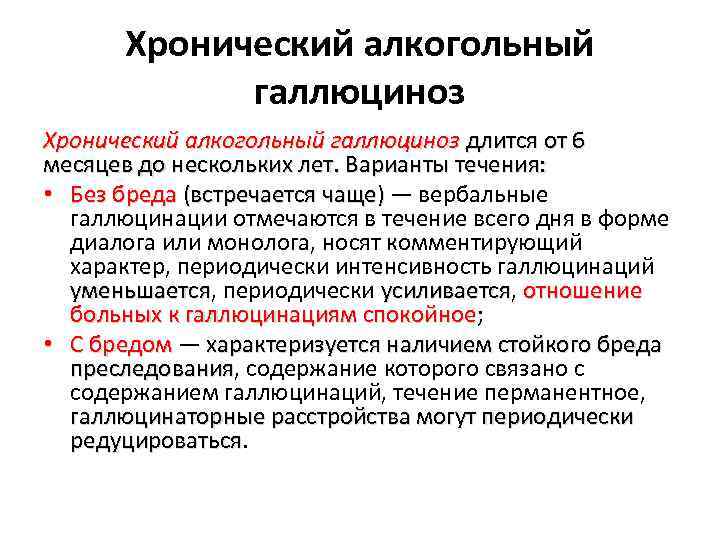 Хронический алкогольный галлюциноз длится от 6 месяцев до нескольких лет. Варианты течения: • Без