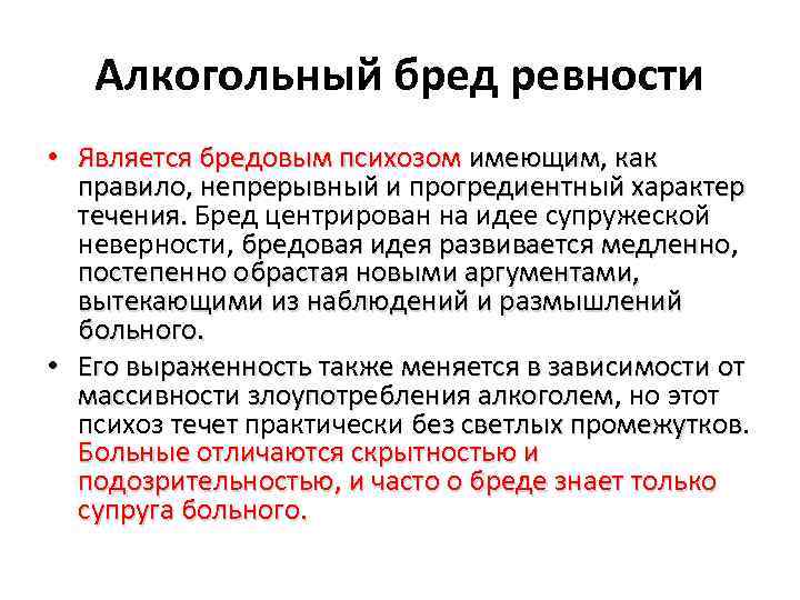 Алкогольный бред ревности • Является бредовым психозом имеющим, как правило, непрерывный и прогредиентный характер