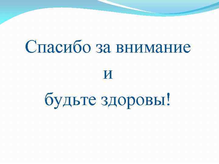 Спасибо за внимание и будьте здоровы! 