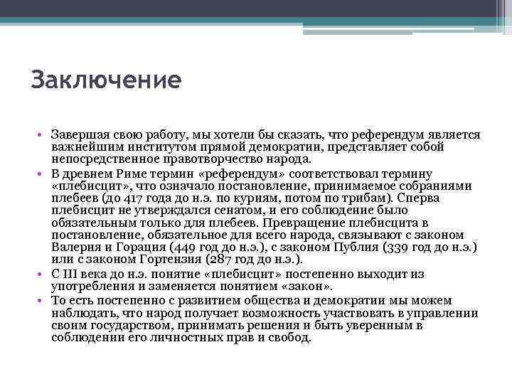 Заключение • Завершая свою работу, мы хотели бы сказать, что референдум является важнейшим институтом