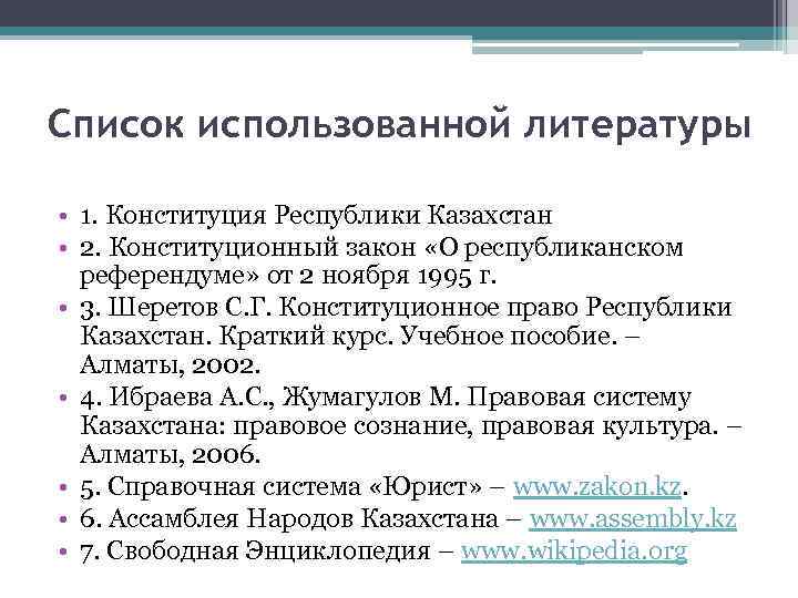 Список использованной литературы • 1. Конституция Республики Казахстан • 2. Конституционный закон «О республиканском