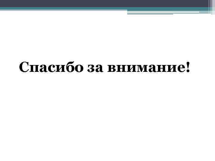 Спасибо за внимание! 