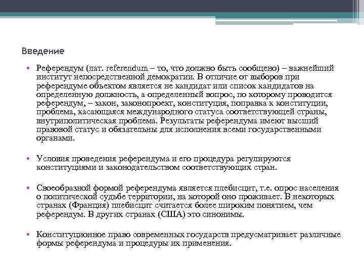 Введение • Референдум (лат. referendum – то, что должно быть сообщено) – важнейший институт