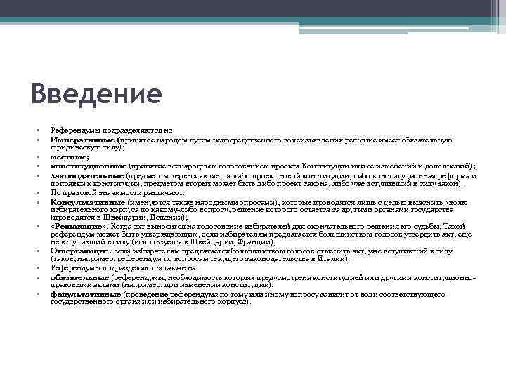 Введение • • • Референдумы подразделяются на: Императивные (принятое народом путем непосредственного волеизъявления решение