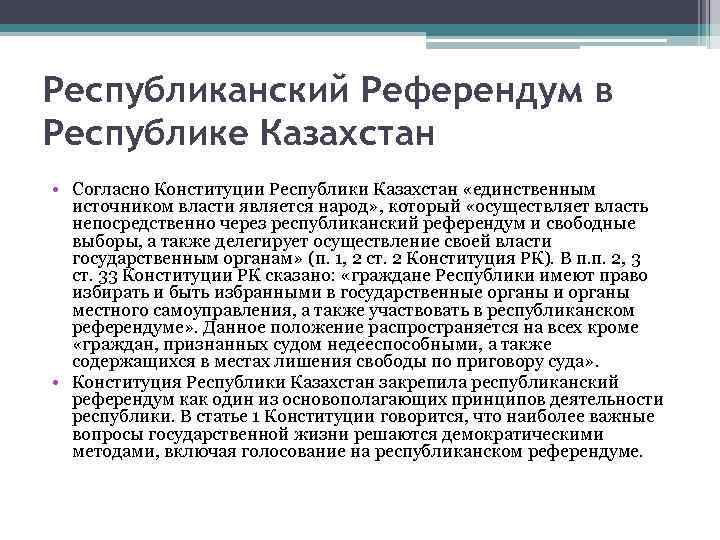 Республиканский Референдум в Республике Казахстан • Согласно Конституции Республики Казахстан «единственным источником власти является