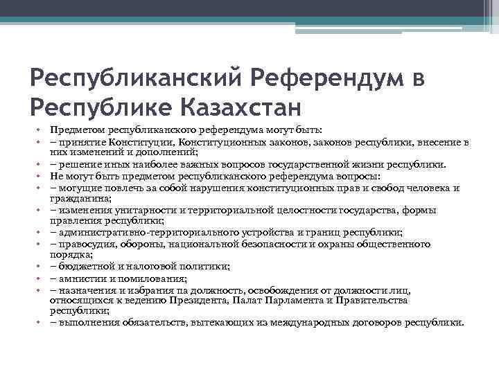 Республиканский Референдум в Республике Казахстан • Предметом республиканского референдума могут быть: • – принятие