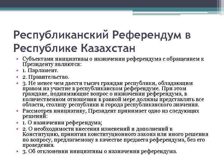 Республиканский Референдум в Республике Казахстан • Субъектами инициативы о назначении референдума с обращением к