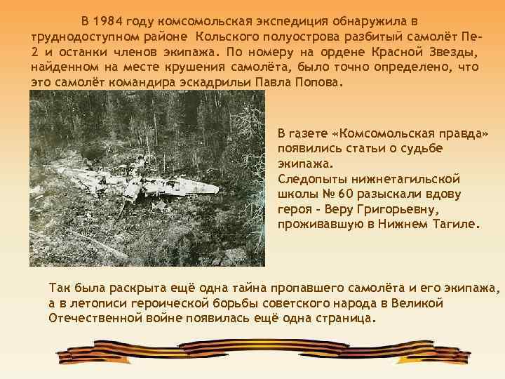 В 1984 году комсомольская экспедиция обнаружила в труднодоступном районе Кольского полуострова разбитый самолёт Пе