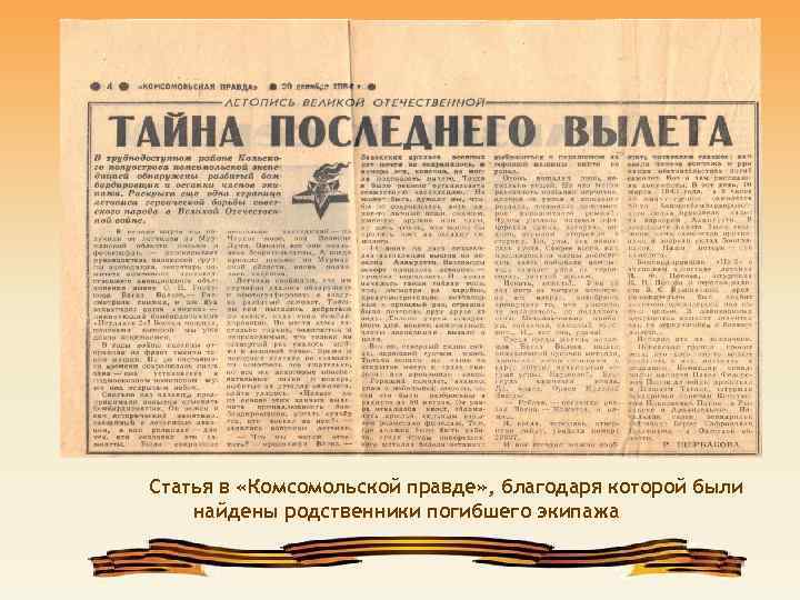 Статья в «Комсомольской правде» , благодаря которой были найдены родственники погибшего экипажа 