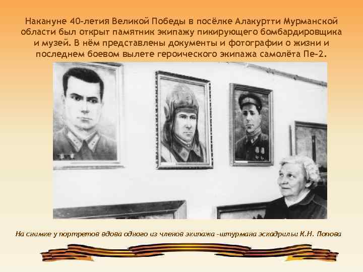 Накануне 40 -летия Великой Победы в посёлке Алакуртти Мурманской области был открыт памятник экипажу