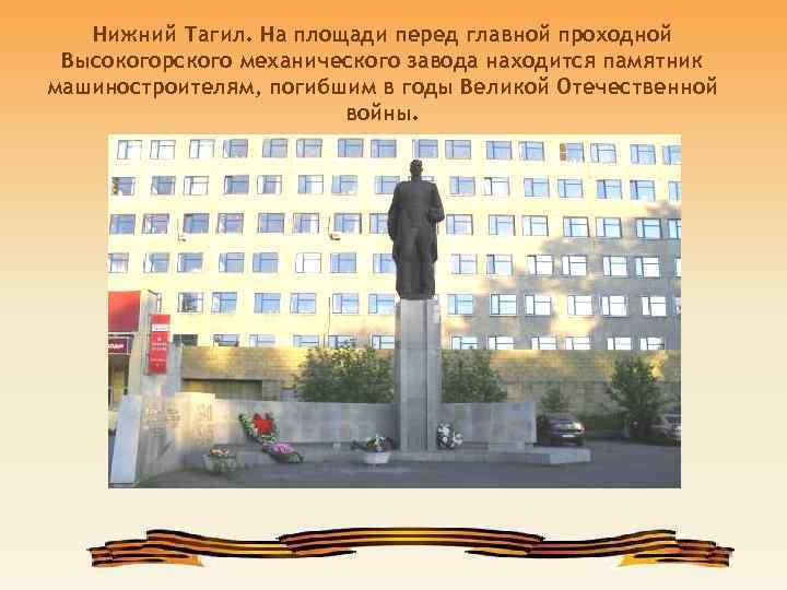 Нижний Тагил. На площади перед главной проходной Высокогорского механического завода находится памятник машиностроителям, погибшим