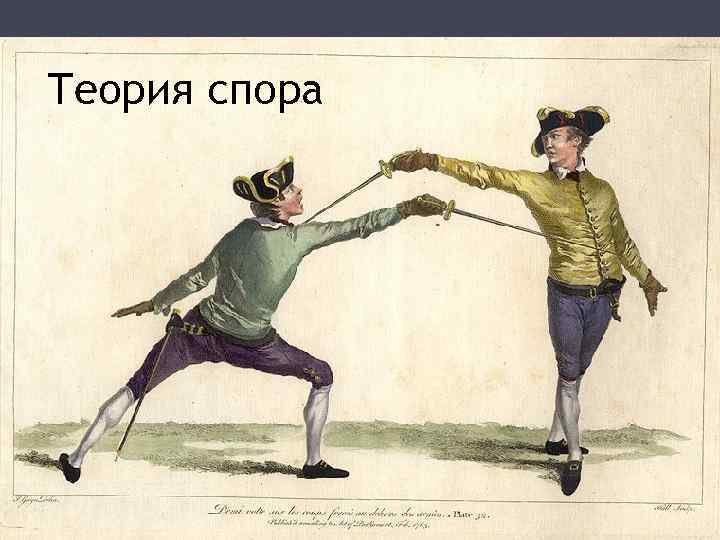 Теория спора 