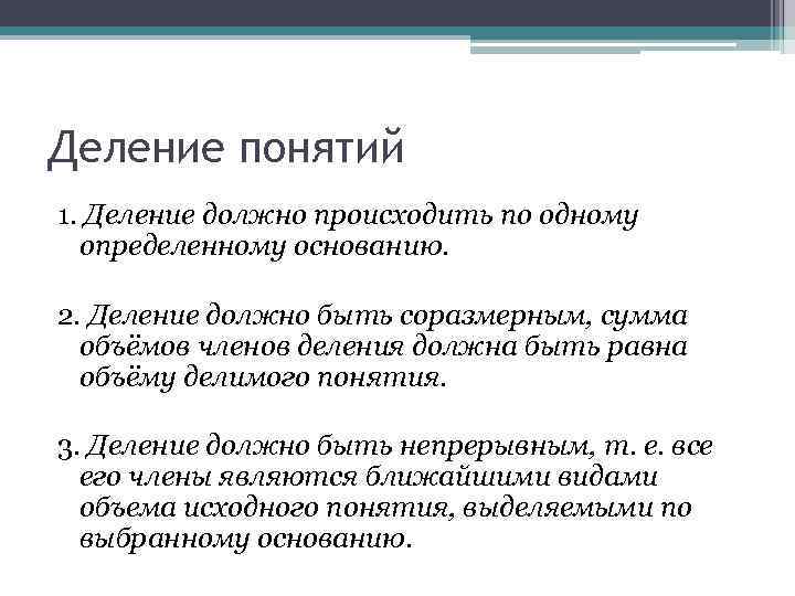 Деление понятий 1. Деление должно происходить по одному определенному основанию. 2. Деление должно быть