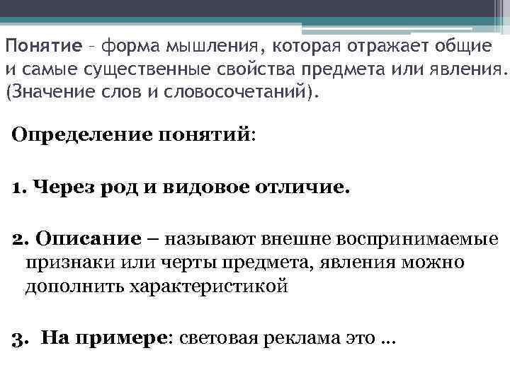 Понятие – форма мышления, которая отражает общие и самые существенные свойства предмета или явления.