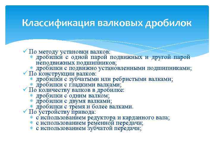 Классификация валковых дробилок ü По методу установки валков: дробилки с одной парой подвижных и