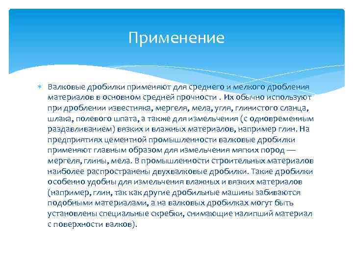 Применение Валковые дробилки применяют для среднего и мелкого дробления материалов в основном средней прочности.