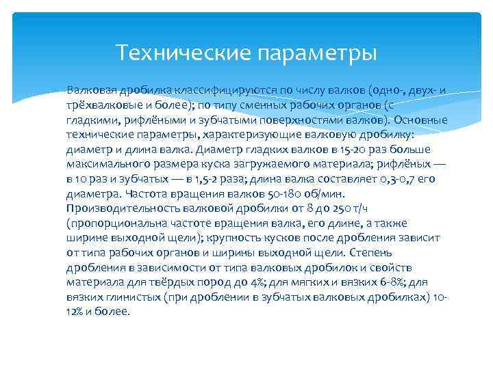 Технические параметры Валковая дробилка классифицируются по числу валков (одно-, двух- и трёхвалковые и более);