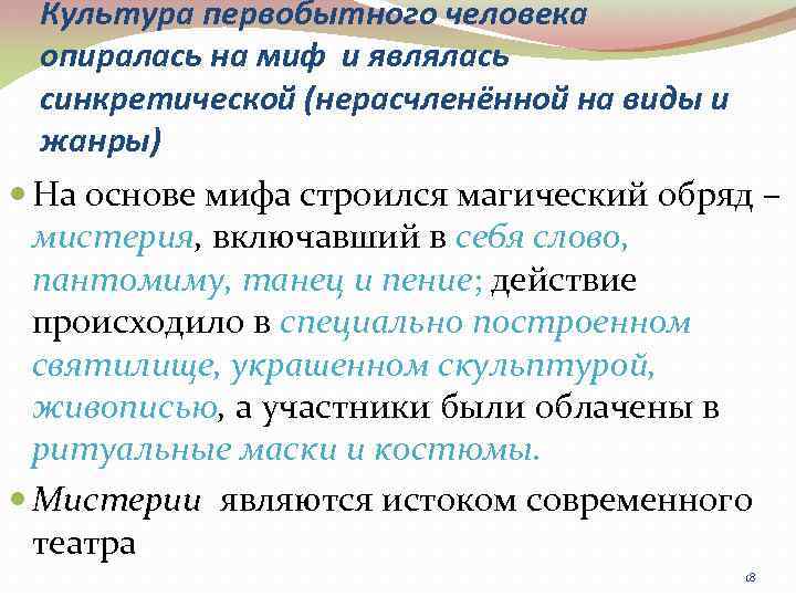 Культура первобытного человека опиралась на миф и являлась синкретической (нерасчленённой на виды и жанры)