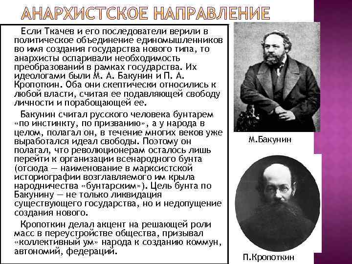 Если Ткачев и его последователи верили в политическое объединение единомышленников во имя создания государства