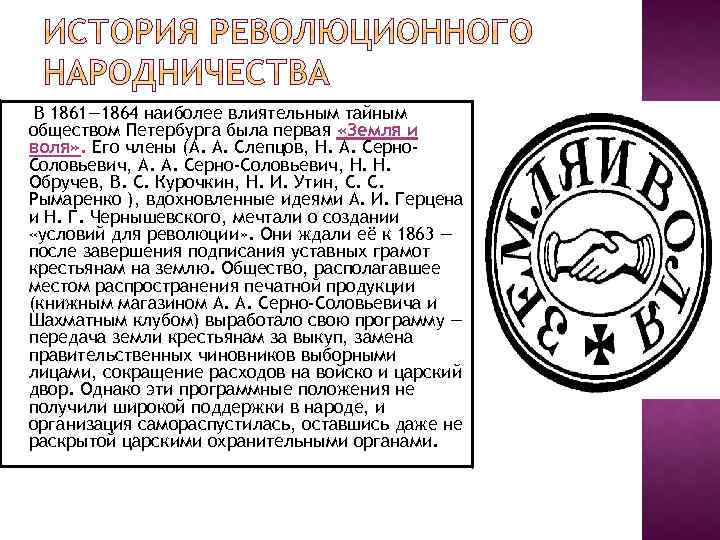 В 1861— 1864 наиболее влиятельным тайным обществом Петербурга была первая «Земля и воля» .