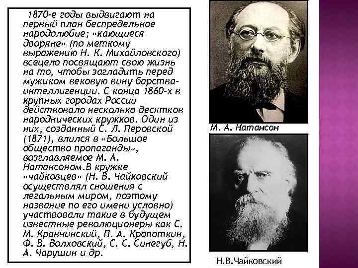 1870 -е годы выдвигают на первый план беспредельное народолюбие; «кающиеся дворяне» (по меткому выражению