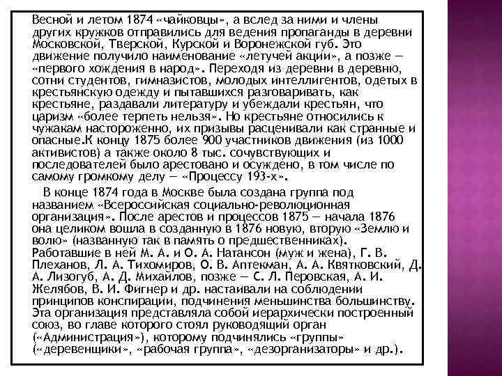 Весной и летом 1874 «чайковцы» , а вслед за ними и члены других кружков