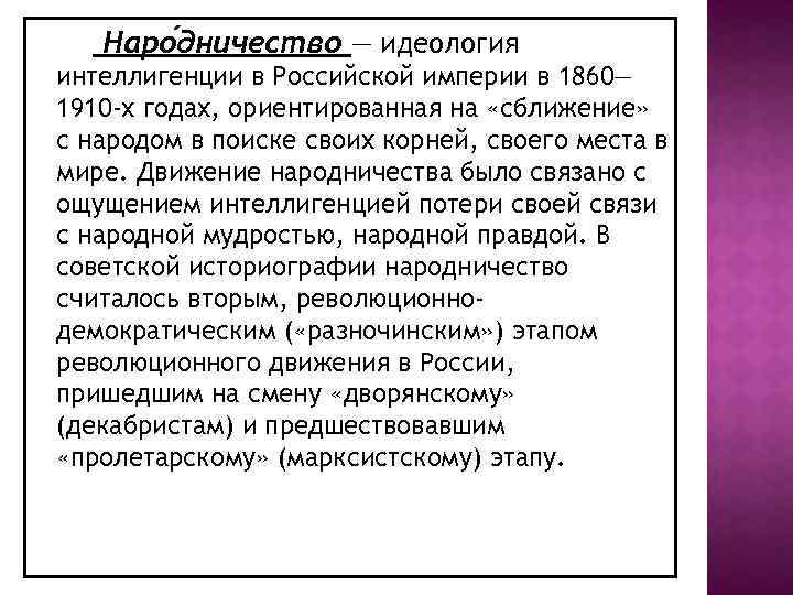 Наро дничество — идеология интеллигенции в Российской империи в 1860— 1910 -х годах, ориентированная