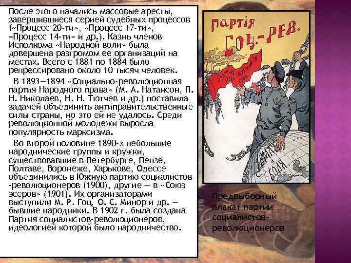 После этого начались массовые аресты, завершившиеся серией судебных процессов ( «Процесс 20 -ти» ,