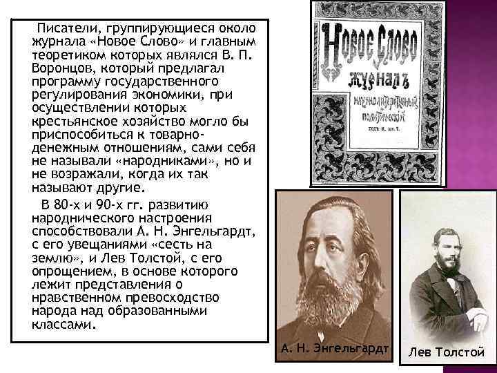 Писатели, группирующиеся около журнала «Новое Слово» и главным теоретиком которых являлся В. П. Воронцов,