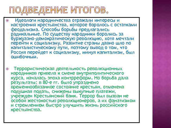 Народники итоги. Итоги народничества. Народничество вывод. Итоги деятельности народников. Народничество итоги движения.