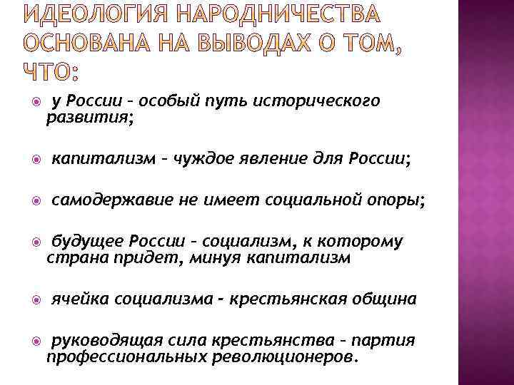  у России – особый путь исторического развития; капитализм – чуждое явление для России;