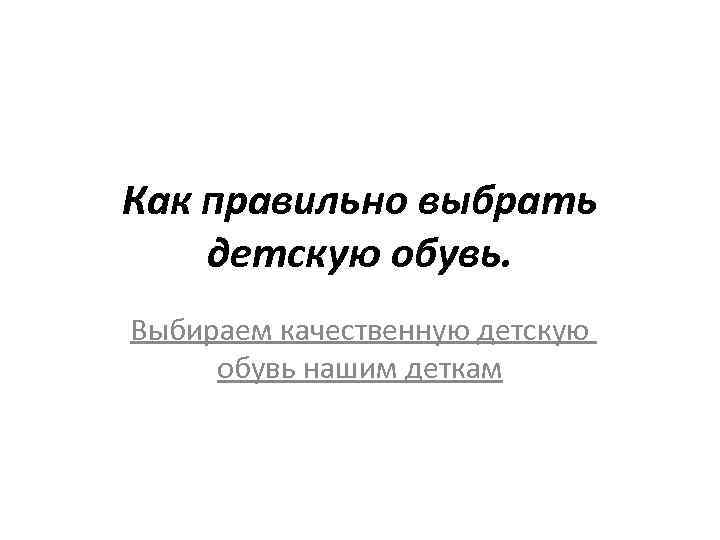 Как правильно выбрать детскую обувь. Выбираем качественную детскую обувь нашим деткам 