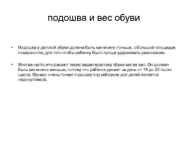 подошва и вес обуви • Подошва у детской обуви должна быть как можно тоньше,