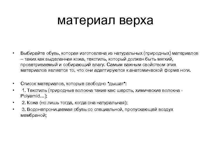 материал верха • Выбирайте обувь, которая изготовлена из натуральных (природных) материалов – таких как